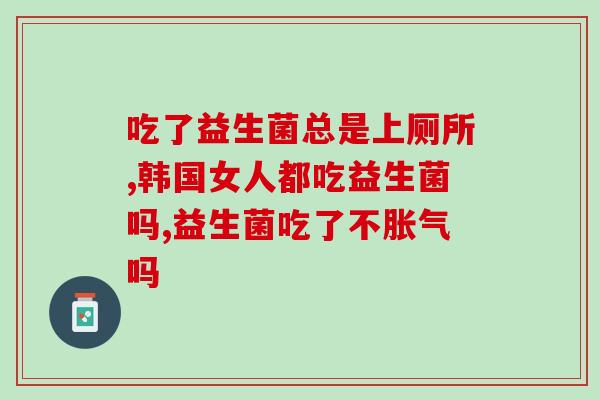吃了益生菌为什么感冒了(吃益生菌竟然引发了感冒？)