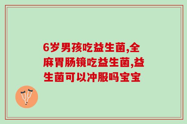 什么七益生菌(七益生菌：保护你的肠道健康)