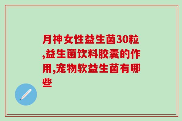 华升优选益生菌怎么样啊(华升优选益生菌产品评测及用户体验分享)
