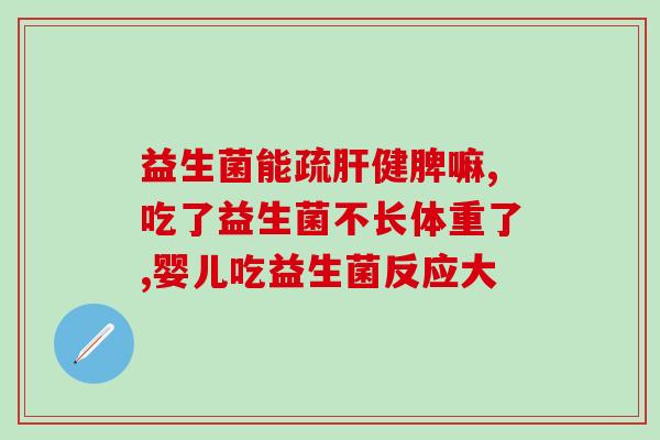 儿童益生菌话题(让孩子更健康：选择正确的儿童益生菌)