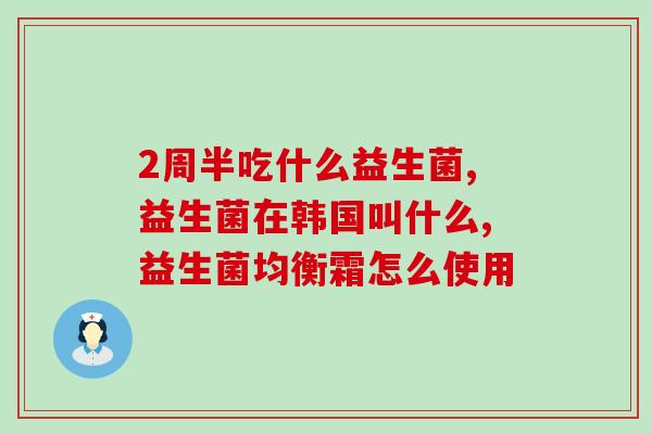 口服益生菌制剂哪些好(口服益生菌制剂推荐：哪些品牌口碑好？)