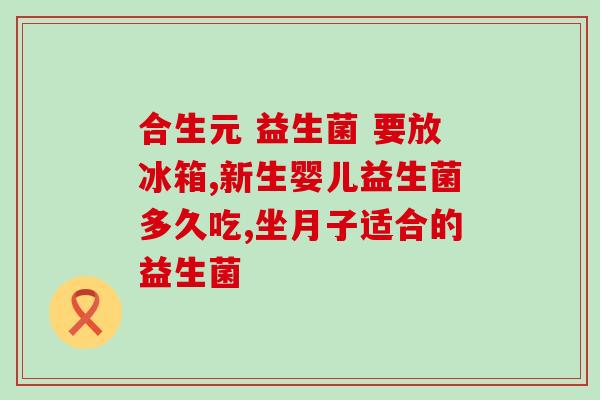 冷藏益生菌怎么喂狗用(狗狗的益生菌该怎么喂？这里有几种方法！)
