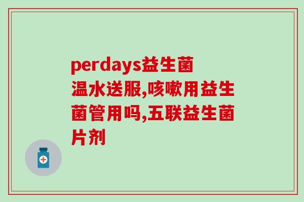 吃益生菌拉三次大便正常吗(吃益生菌拉三次大便是正常现象吗？)