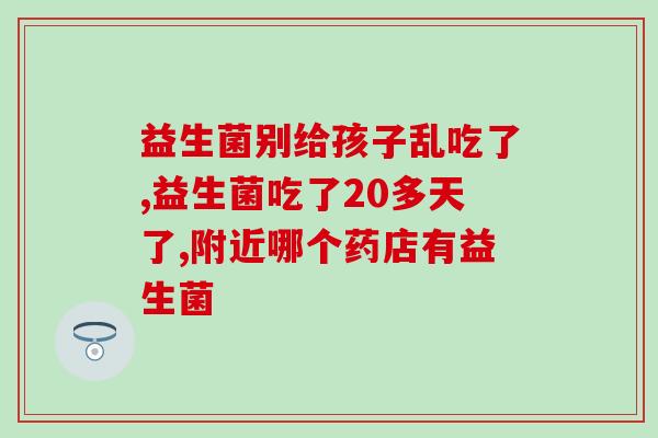 医迈霖益生菌作用(能帮助改善消化系统問題的益生菌——医迈霖)