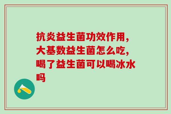 吃抗生素吃什么益生菌(如何补充益生菌以缓解抗生素带来的负面影响)