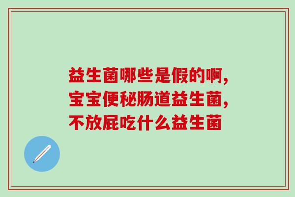 吃了益生菌有什么后果(益生菌摄入可能带来哪些影响)