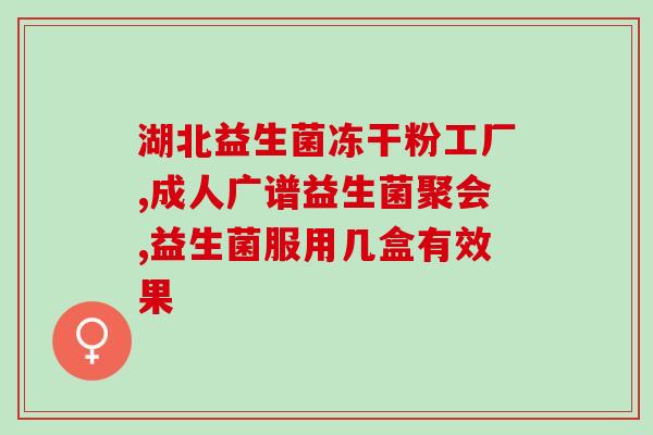 博贝乐七联益生菌什么时候吃(博贝乐七联益生菌使用时间说明)
