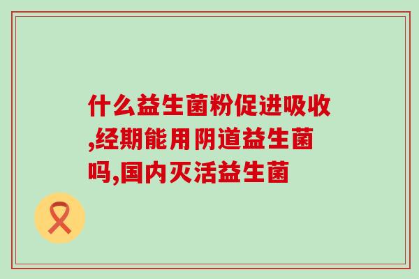 吃了益生菌胀气么(如何避免食用益生菌引起的胀气问题)