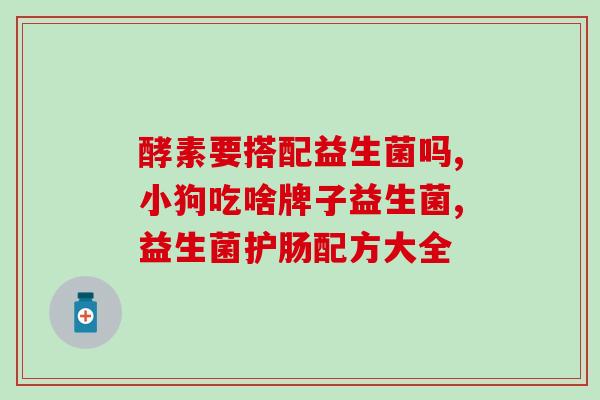产妇用的益生菌什么牌子的好(产妇选用的优质益生菌推荐，保证营养均衡健康)