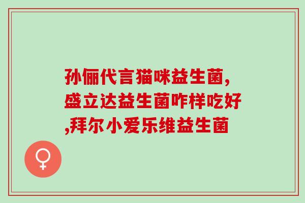 即食益生菌什么意思(即食益生菌：快速补充肠道菌群，改善消化系统)