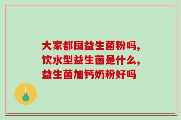 全俏益生菌怎么代理效果好(全俏益生菌代理如何才能取得好效果？)