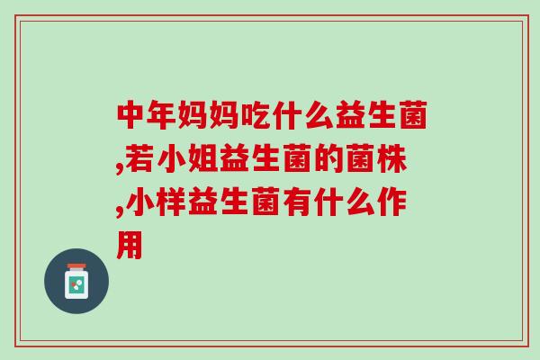 吃益生菌后便秘胀气(益生菌对便秘、胀气的缓解效果显著)