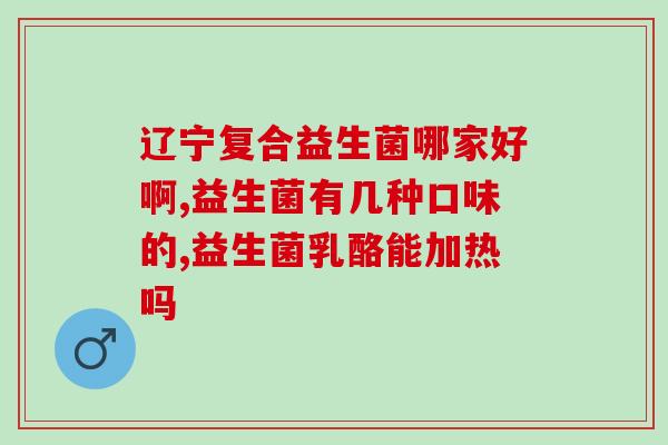 儿童睡前吃益生菌有效果吗(儿童睡前吃益生菌有益健康吗？)