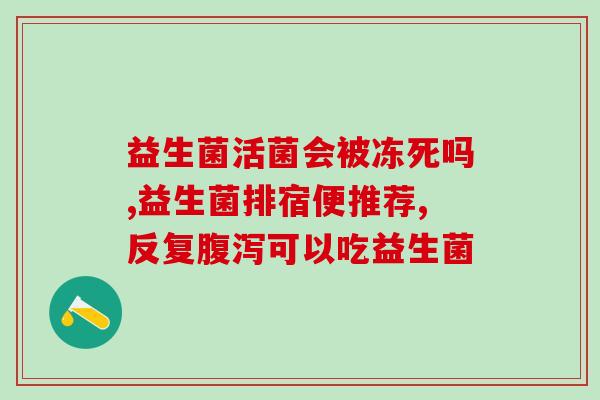 吃益生菌后拉粑粑变臭了(益生菌让便便变得更臭？！)