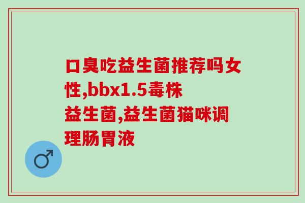 吃了益生菌烧心是怎么回事(益生菌导致胃灼热的原因详解