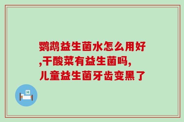加拿大抗敏益生菌怎么样(加拿大抗敏益生菌的功效及使用方法详解)