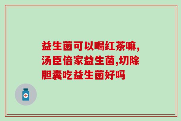 什么益生菌饮料不会胖(不会发胖的益生菌饮料)