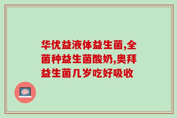 卖益生菌的公司怎么样啊(益生菌公司如何？)