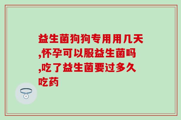 养兔益生菌如何拌料(加强兔子营养需求，学会正确搭配益生菌拌料)