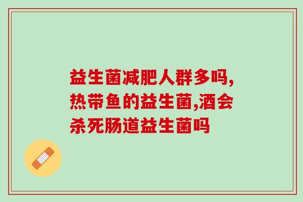 去胀气益生菌有用吗宝宝(婴儿服用去胀气益生菌是否有效？)