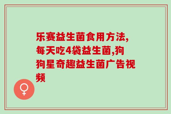 吃益生菌 胀气放屁如何解决吃益生菌后的胀气和放屁问题？)