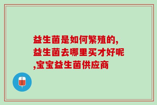 冈本里面的益生菌(益生菌可改善肠道菌群，促进健康)