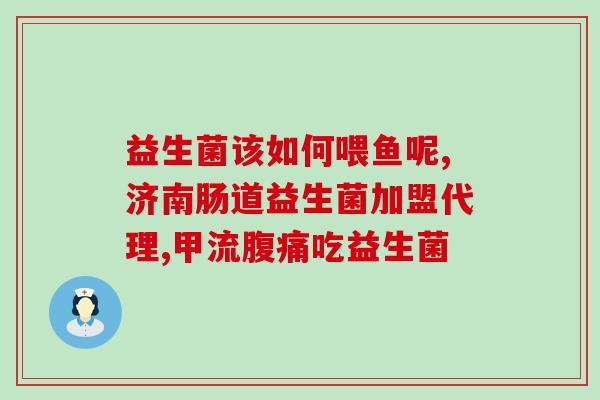 吃了益生菌不会得新冠吗(益生菌是否有助于预防新冠病毒感染？)