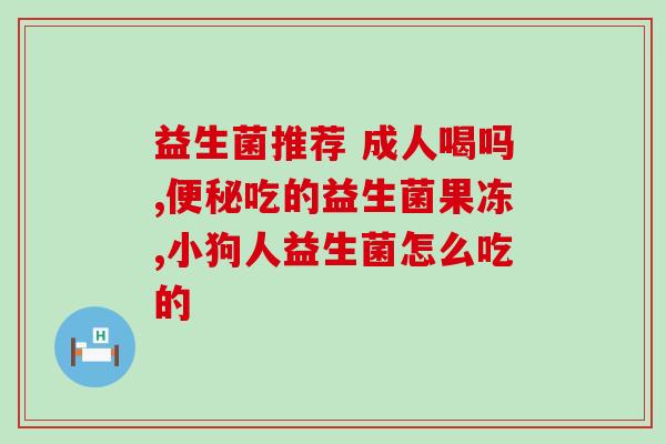 利用微生物菌体生产益生菌(微生物菌体生产益生菌：提高肠道健康的新方法)