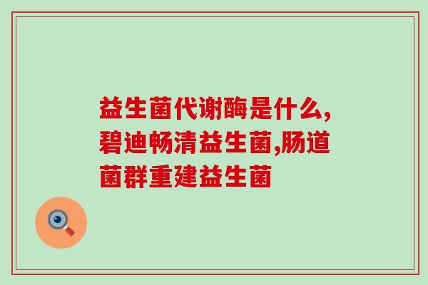 仁和益生菌冻干粉含什么菌(仁和益生菌冷冻干燥粉中含有哪些菌种？)