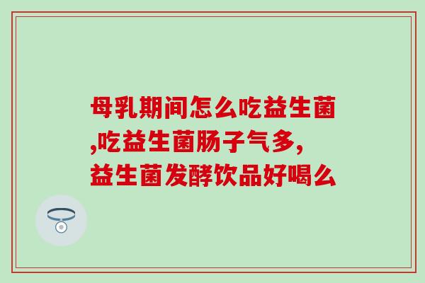 儿童喝益生菌口服液好吗(让孩子喝益生菌口服液真的安全吗？)