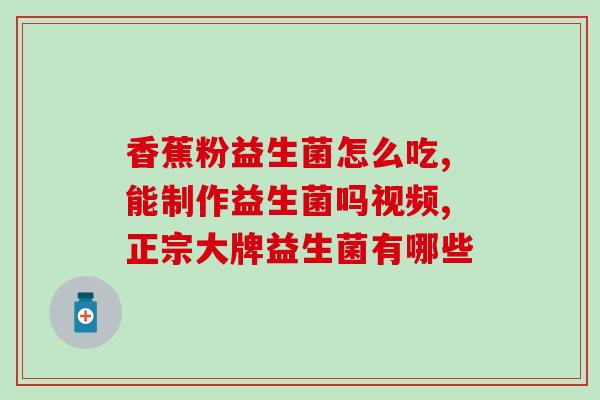为什么益生菌有粉末和颗粒(益生菌为何有粉末和颗粒两种形态？)