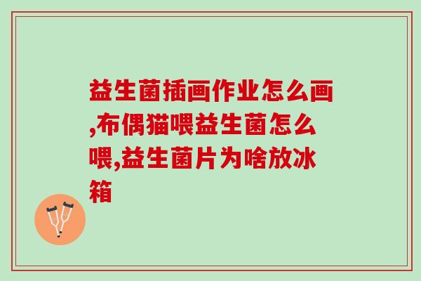 华北益生菌怎么吃(如何正确食用华北益生菌？)