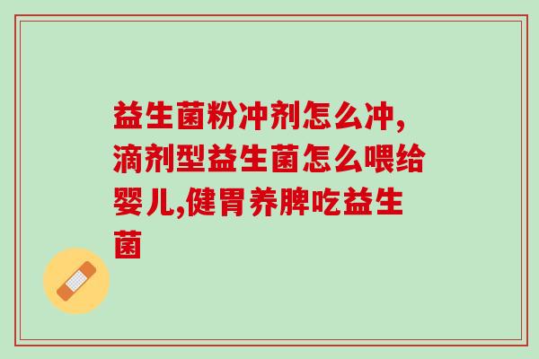 吃完益生菌后吃母乳吐奶(吃益生菌后喂母乳后会引起呕吐？)