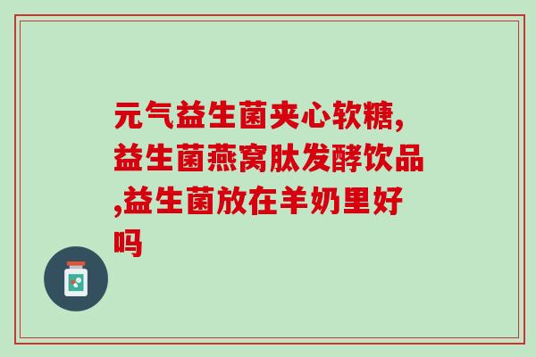 儿童益生菌怎么喝(儿童进行益生菌补充应如何饮用?) 儿童益生菌怎么喝(儿童进行益生菌补充应如何饮用?)