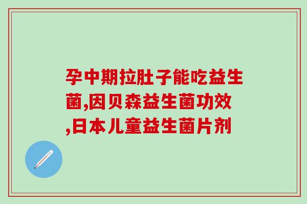吃益生菌后想吐心悸(吃后呕心悸？可能是益生菌作死！)