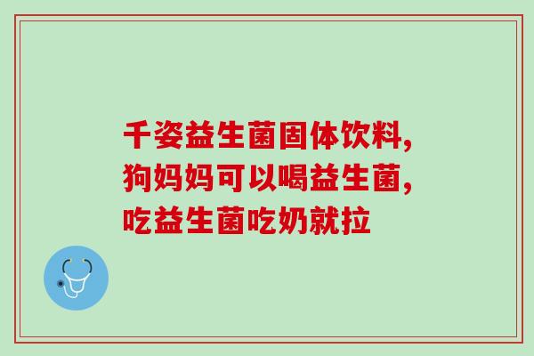 医院里有什么益生菌卖(医院内销售哪些种类的益生菌？)