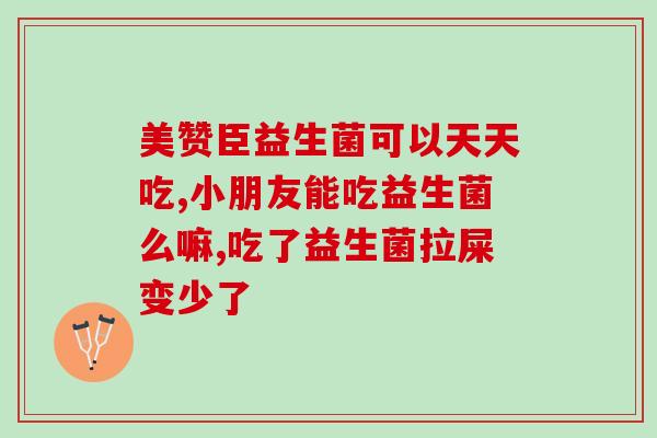 吃四联药之前吃什么益生菌(吃四联药前建议补充益生菌)