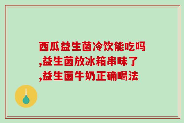 双歧杆菌益生菌b长期吃怎么办(长期食用双歧杆菌益生菌B的注意事项) 双歧杆菌益生菌b长期吃怎么办(长期食用双歧杆菌益生菌B的注意事项)