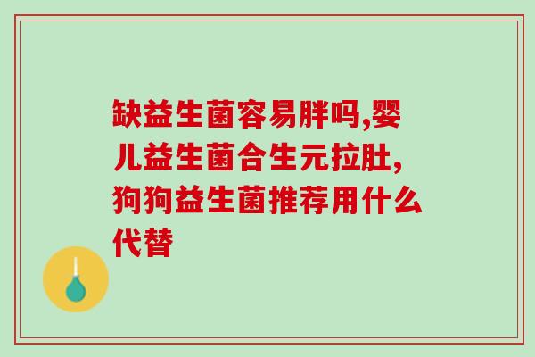 吃益生菌以后拉黄色大便(益生菌摄入后大便颜色改变，变为黄色！)