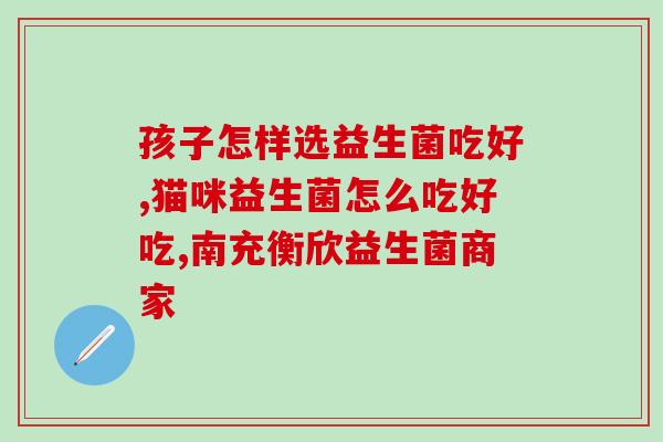 吃益生菌很容易饿怎么回事(吃益生菌易饿？原因在哪？须知的小常识！)