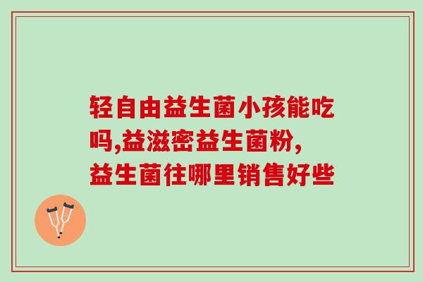 利福平和益生菌什么时候吃合适的利福平和益生菌摄入时间是什么？