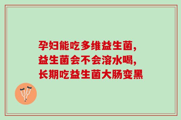 儿童拉裤子吃什么益生菌(增强儿童肠道健康的益生菌推荐)