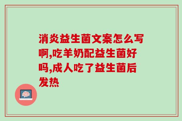 吃益生菌大便怎么油油的(吃了益生菌后便便为什么会变得油油的？)