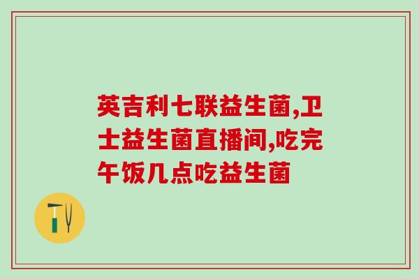 发烧时益生菌怎么吃好一点(如何正确食用益生菌缓解发烧？)