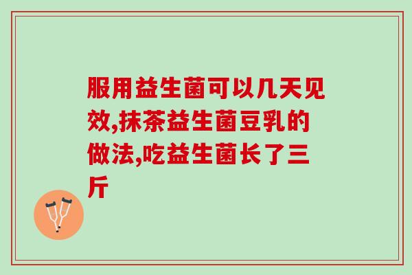吃益生菌b40为什么犯困(益生菌B40为何让你感到疲倦？)