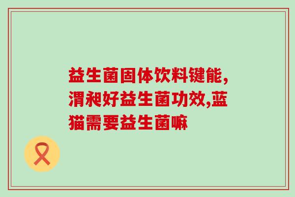养胃用的益生菌有哪些(益生菌有哪些适合养胃？)