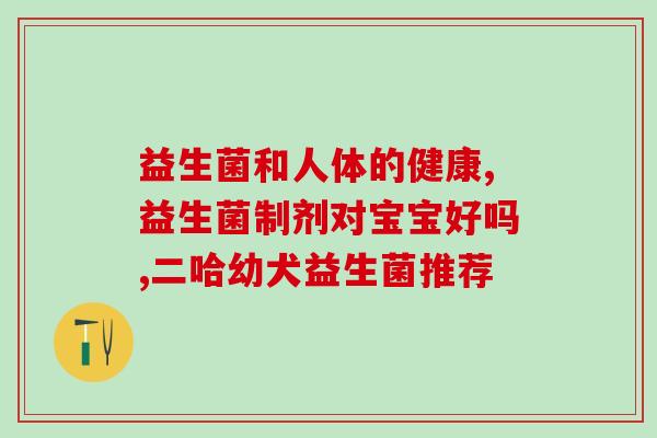 吃了益生菌后怎么办(食用益生菌后引起应对措施) 吃了益生菌后怎么办(食用益生菌后引起应对措施)