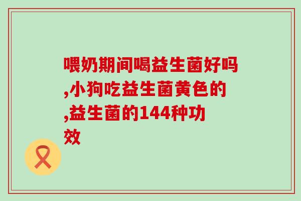 卫乐舒益生菌有哪些(卫乐舒益生菌产品详情) 卫乐舒益生菌有哪些(卫乐舒益生菌产品详情)