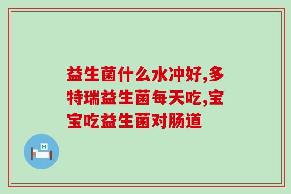 减肥时候怎么喝益生菌粉(喝益生菌粉可助减肥，关键是如何正确饮用)