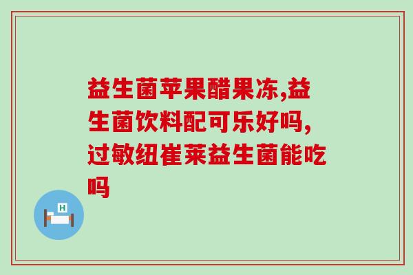 便秘益生菌能喝吗女性(益生菌可以缓解女性便秘问题吗？)